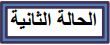 الحالة الثانية